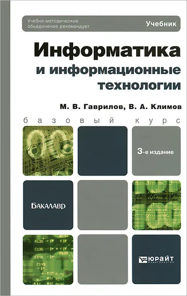 Обложка книги Информатика и информационные технологии. Учебник, М. В. Гаврилов, В. А. Климов