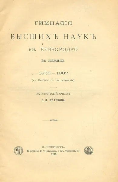 Обложка книги Гимназия высших наук кн. Безбородко, Петухов Е. В.