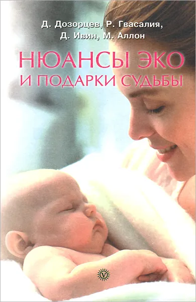 Обложка книги Нюансы ЭКО и подарки судьбы, Д. Дозорцев, Р. Гвасалия, Д. Ивин, М. Аллон