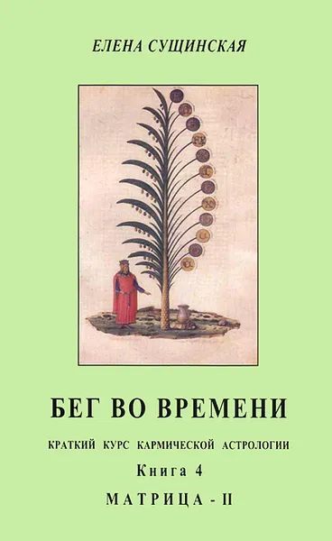 Обложка книги Бег во времени. Краткий курс кармической астрологии. Книга 4. Матрица-II, Елена Сущинская