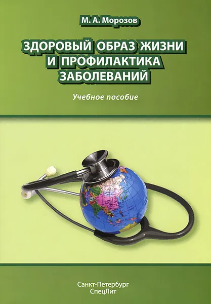 Обложка книги Здоровый образ жизни и профилактика заболеваний, М. А. Морозов