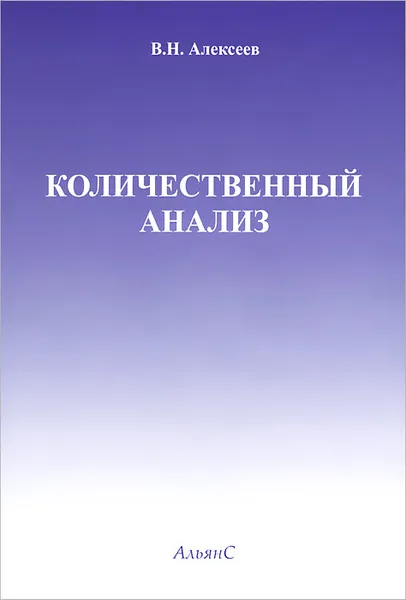 Обложка книги Количественный анализ, В. Н. Алексеев