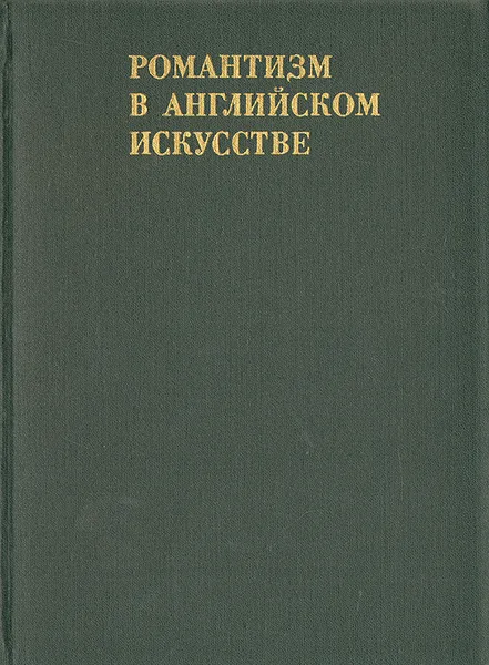 Обложка книги Романтизм в английском искусстве, Некрасова Екатерина Алексеевна