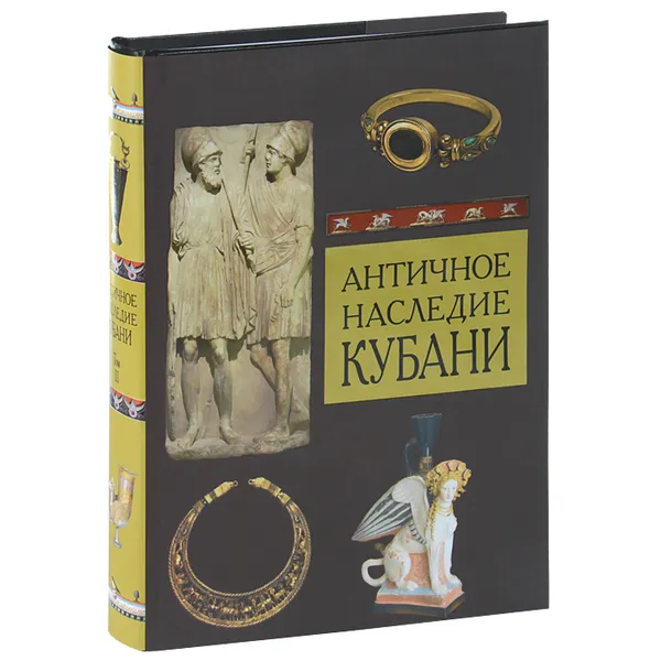 Обложка книги Античное наследие Кубани. В 3 томах. Том 3, Григорий Бонгард-Левин,Владимир Кузнецов