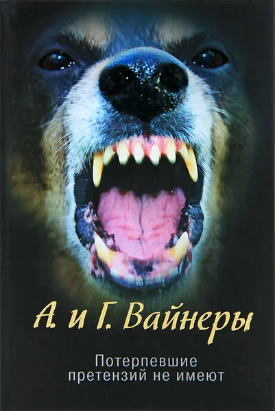 Обложка книги Потерпевшие претензий не имеют, А. и Г. Вайнеры