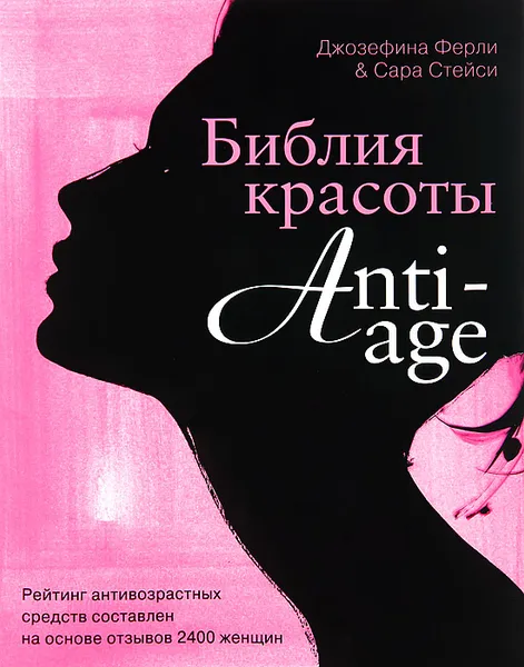 Обложка книги Библия красоты anti-age, Сара Стейси, Джозефина Ферли