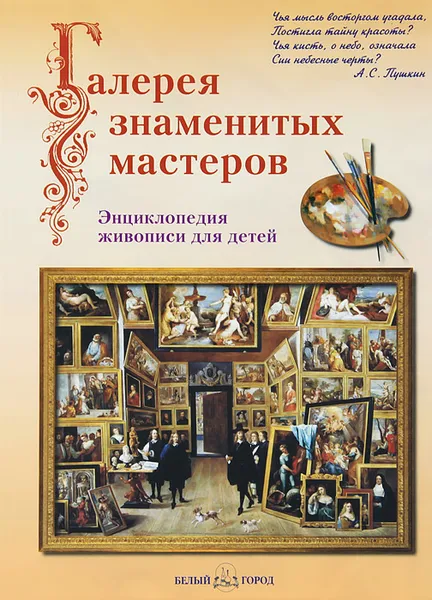 Обложка книги Галерея знаменитых мастеров. Энциклопедия живописи для детей, Наталья Ермильченко, Людмила Жукова, Анна Новгородова