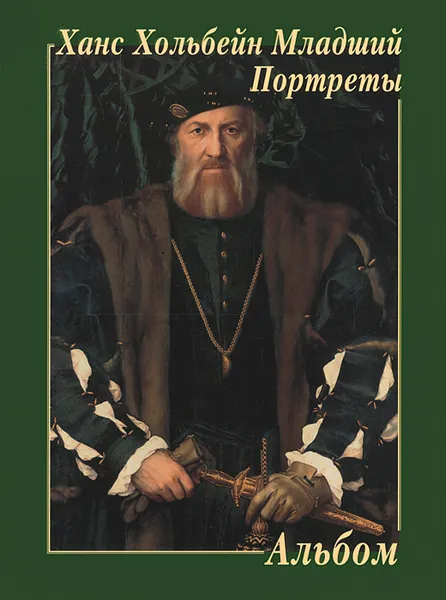 Обложка книги Ханс Хольбейн Младший. Портреты. Альбом, Хольбейн Ханс Младший