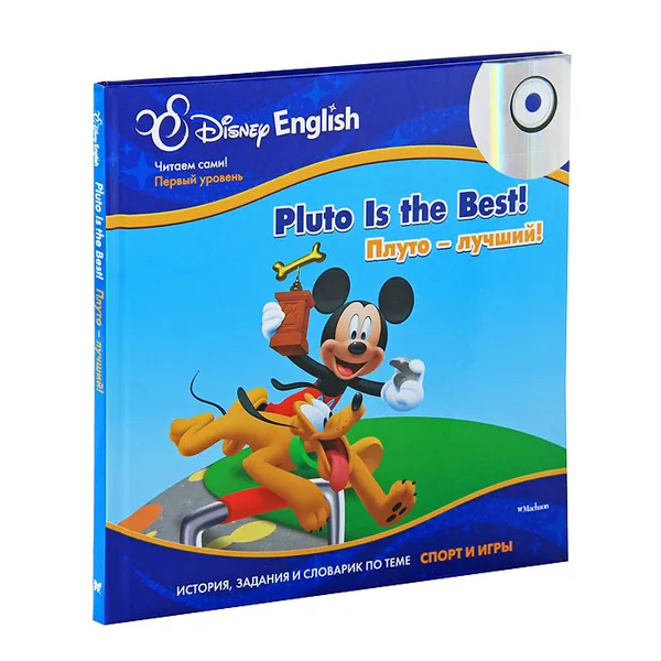 Обложка книги Плуто - лучший! / Pluto is the Best! (+ CD-ROM). История, задания и словарик по теме 