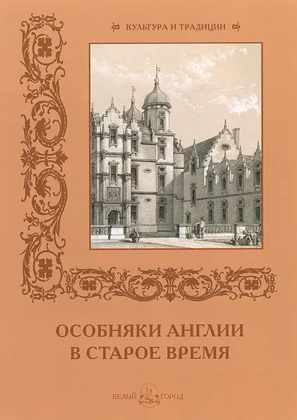 Обложка книги Особняки Англии в старое время, Р. Алдонина