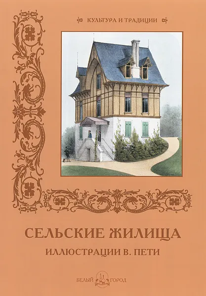 Обложка книги Сельские жилища, Н. Майорова