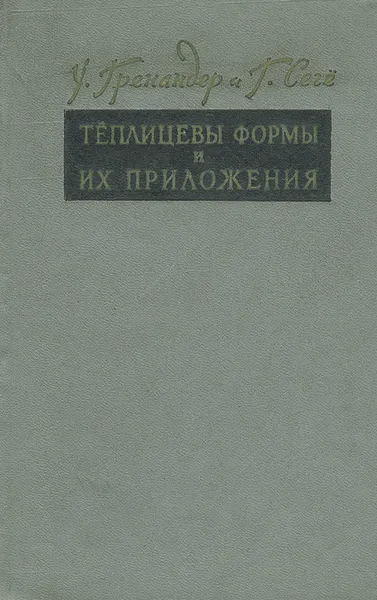 Обложка книги Теплицевы формы и их приложения, У. Гренандер, Г. Сеге