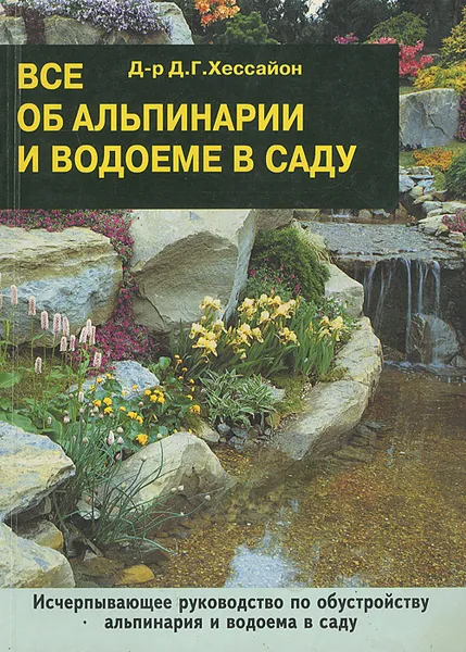 Обложка книги Все об альпинарии и водоеме в саду, Хессайон Дэвид Г.