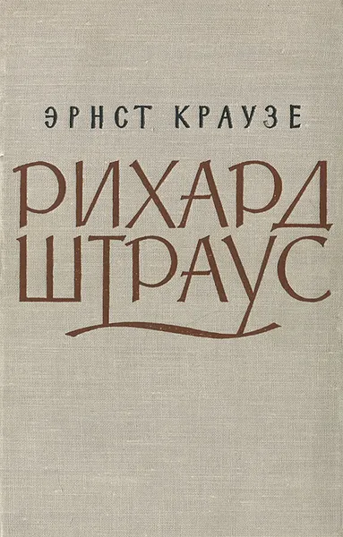 Обложка книги Рихард Штраус, Эрнст Краузе