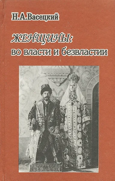 Обложка книги Женщины: во власти и безвластии, Н. А. Васецкий