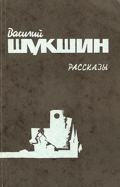 Обложка книги Василий Шукшин. Рассказы, Шукшин Василий Макарович