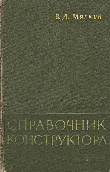 Обложка книги Краткий справочник конструктора, В. Д. Мягков