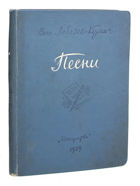 Обложка книги Василий Лебедев-Кумач. Песни, Василий Лебедев-Кумач