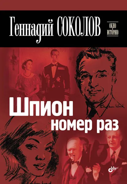 Обложка книги Шпион номер раз, Соколов Геннадий Евгеньевич