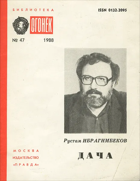 Обложка книги Дача, Рустам Ибрагимбеков