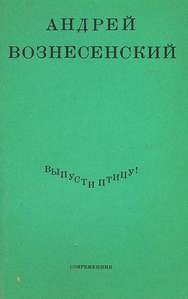 Обложка книги Выпусти птицу!, Вознесенский Андрей Андреевич