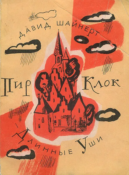 Обложка книги Пир Клок - Длинные Уши, Давид Шайнерт