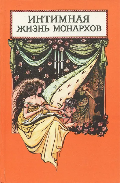 Обложка книги Интимная жизнь монархов, А. И. Соколова