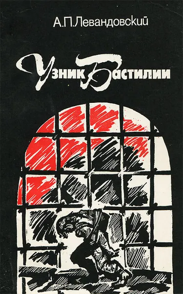 Обложка книги Узник Бастилии, А. П. Левандовский