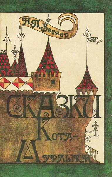 Обложка книги Сказки Кота-Мурлыки, Н. П. Вагнер