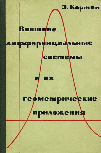 Обложка книги Внешние дифференциальные системы и их геометрические приложения, Э. Картан