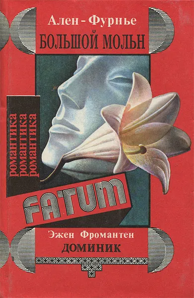 Обложка книги Большой Мольн. Доминик, Ален-Фурнье, Эжен Фромантен, Анри Барбюс