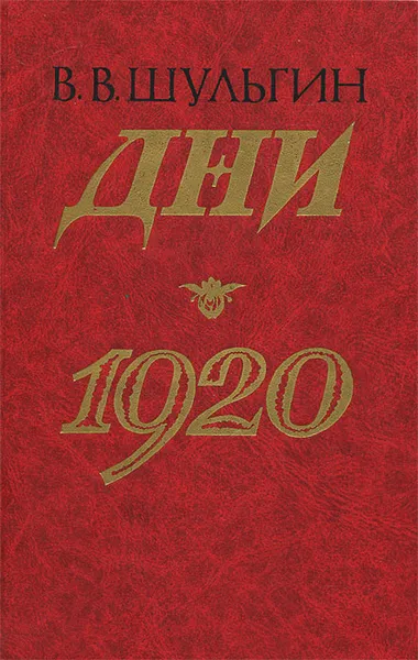 Обложка книги Дни. 1920, Шульгин Василий Витальевич