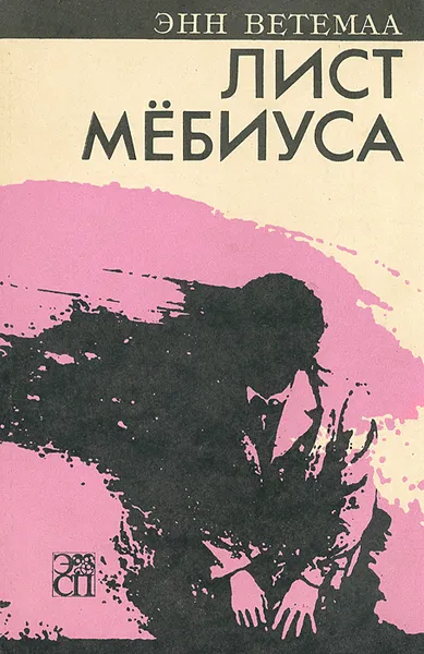 Обложка книги Лист Мебиуса, Ветемаа Энн Артурович