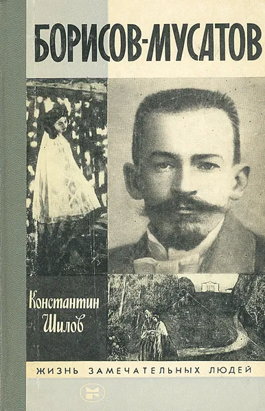 Обложка книги Борисов-Мусатов, Константин Шилов