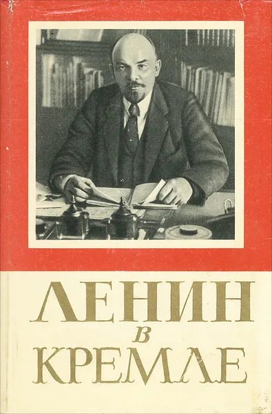 Обложка книги Ленин в Кремле, А. Андреев, Б. Панков, Е. Смирнова