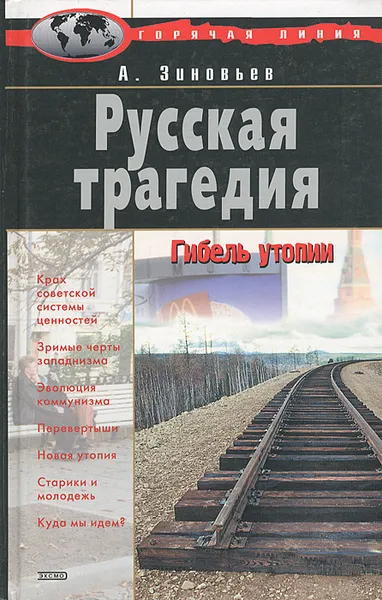 Обложка книги Русская трагедия, А. Зиновьев