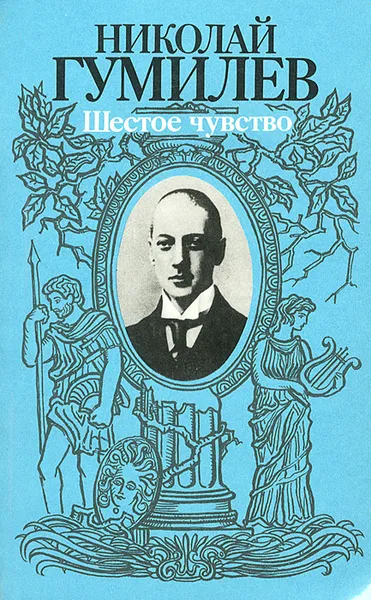 Обложка книги Шестое чувство, Николай Гумилев