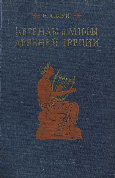 Обложка книги Легенды и мифы древней Греции, Н. А. Кун