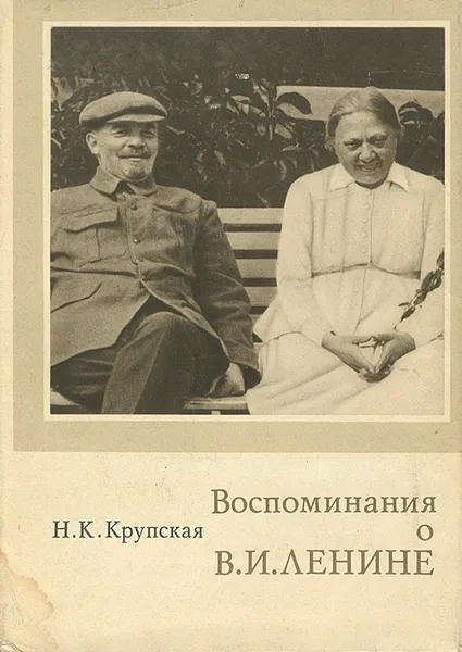 Обложка книги Воспоминания о Ленине, Н. К. Крупская