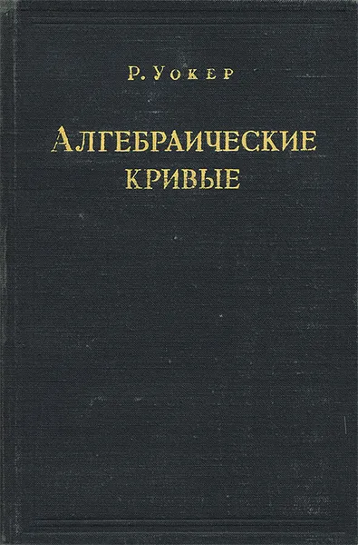 Обложка книги Алгебраические кривые, Уокер Р.