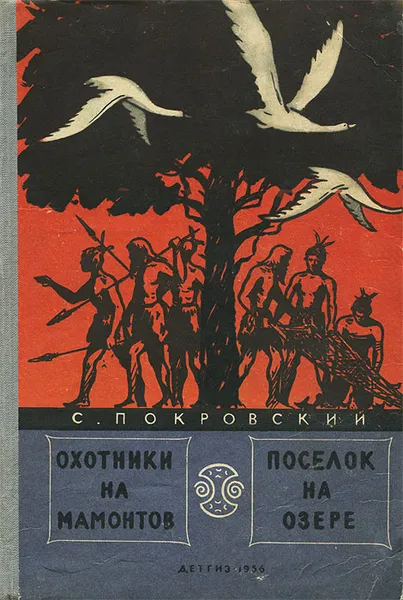 Обложка книги Охотники на мамонтов. Поселок на озере, Покровский Сергей Викторович