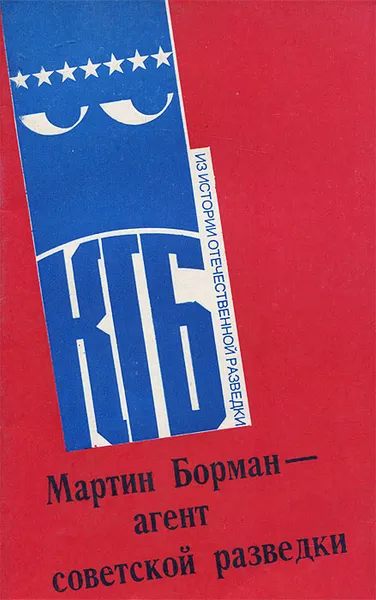 Обложка книги Мартин Борман - агент советской разведки, Борис Тартаковский