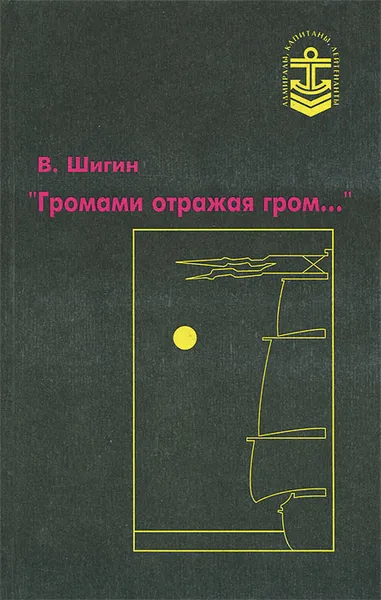 Обложка книги Громами отражая гром..., В. Шигин