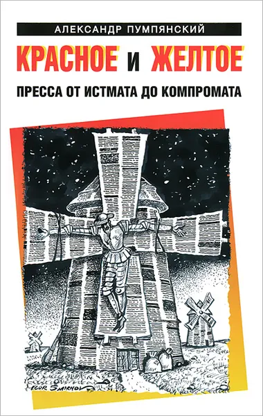 Обложка книги Красное и желтое. Пресса от истмата до компромата, Александр Пумпянский