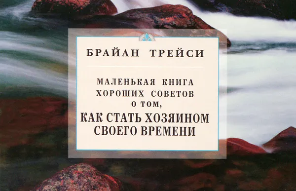 Обложка книги Маленькая книга хороших советов о том, как стать хозяином своего времени, Брайан Трейси