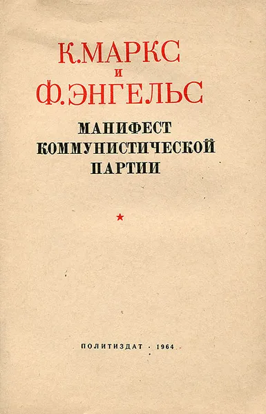 Обложка книги Манифест Коммунистической партии, Энгельс Фридрих, Маркс Карл