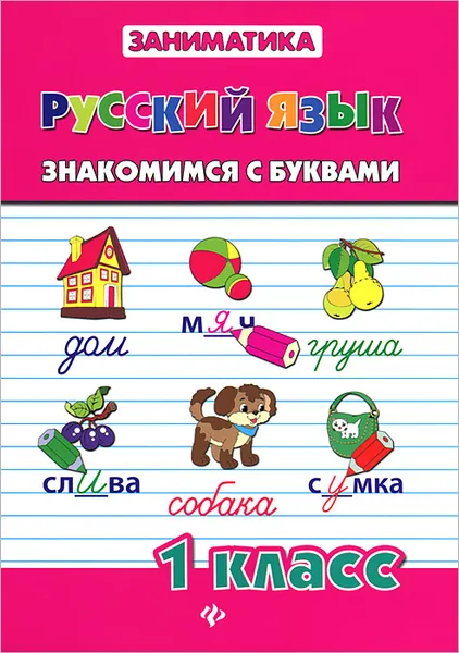 Обложка книги Русский язык. 1 класс. Знакомимся с буквами, Т. В. Зеркальная, К. В. Погорельчук