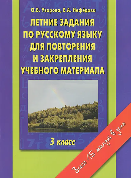 Обложка книги Летние задания по русскому языку для повторения и закрепления учебного материала. 3 класс, О. В. Узорова, Е.А.  Нефёдова