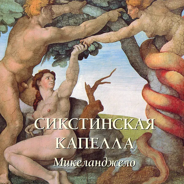 Обложка книги Сикстинская капелла. Микеланджело, Елена Милюгина