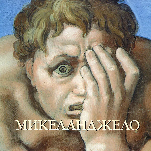 Обложка книги Микеланджело, Юрий Астахов